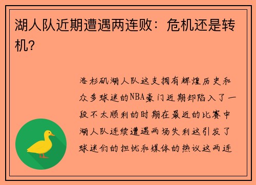 湖人队近期遭遇两连败：危机还是转机？