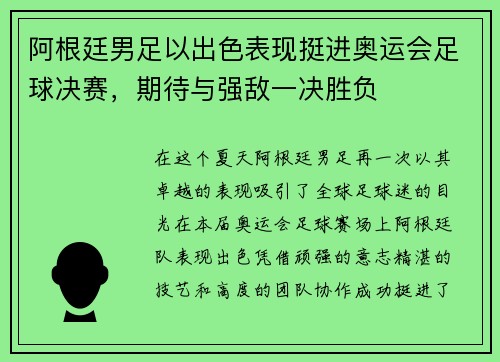 阿根廷男足以出色表现挺进奥运会足球决赛，期待与强敌一决胜负