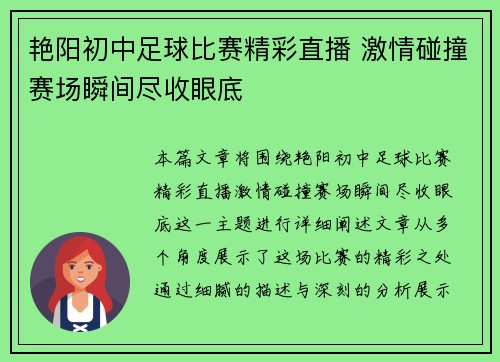 艳阳初中足球比赛精彩直播 激情碰撞赛场瞬间尽收眼底