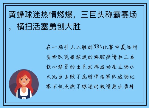 黄蜂球迷热情燃爆，三巨头称霸赛场，横扫活塞勇创大胜
