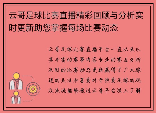 云哥足球比赛直播精彩回顾与分析实时更新助您掌握每场比赛动态