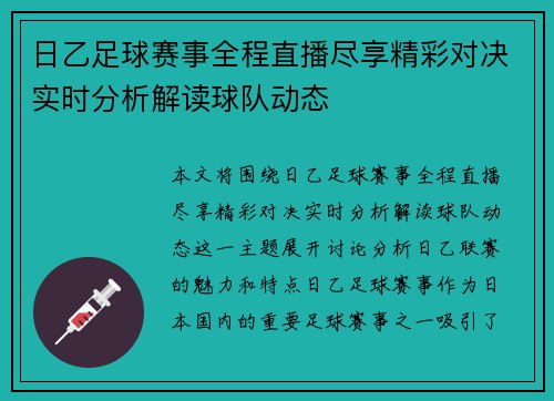 日乙足球赛事全程直播尽享精彩对决实时分析解读球队动态