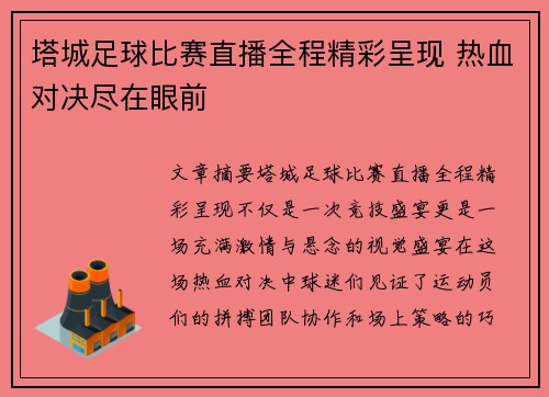 塔城足球比赛直播全程精彩呈现 热血对决尽在眼前