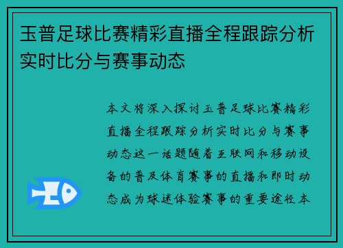 玉普足球比赛精彩直播全程跟踪分析实时比分与赛事动态