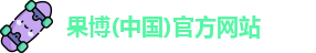 果博
